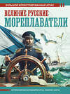 АСТ Иванов Д.В. "Великие русские мореплаватели" 496650 978-5-17-163427-8 