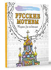 АСТ . "Русские мотивы. Рисунки для медитаций" 496655 978-5-17-163653-1 