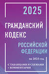 АСТ . "Гражданский кодекс Российской Федерации на 2025 год с таблицами и схемами + комментарии" 496657 978-5-17-172744-4 