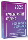 АСТ . "Гражданский кодекс Российской Федерации на 2025 год с таблицами и схемами + комментарии" 496657 978-5-17-172744-4 