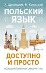 АСТ А. Щербацкий, М. Котовский "Польский язык доступно и просто" 496658 978-5-17-164424-6 