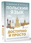 АСТ А. Щербацкий, М. Котовский "Польский язык доступно и просто" 496658 978-5-17-164424-6 