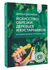 АСТ Ирина Окунева "Искусство обрезки деревьев и кустарников для создания здорового и урожайного сада" 496659 978-5-17-164584-7 