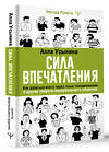 АСТ Алла Усынина "Сила впечатления. Как добиться всего через язык телодвижений и другие секреты невербального общения" 496663 978-5-17-164917-3 