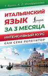 АСТ Т. Буэно, А. Л. Илларионова "Итальянский язык за 3 месяца. Интенсивный курс" 496666 978-5-17-165598-3 