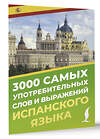 АСТ А. А. Блинова "3000 самых употребительных слов и выражений испанского языка" 496668 978-5-17-165908-0 
