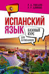 АСТ Р. А. Гонсалес, Р. Р. Алимова "Испанский язык для начинающих. Базовый курс" 496669 978-5-17-166289-9 