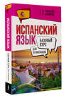 АСТ Р. А. Гонсалес, Р. Р. Алимова "Испанский язык для начинающих. Базовый курс" 496669 978-5-17-166289-9 