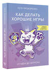 АСТ Петр Прохоренко "Как делать хорошие игры: от идеи до запуска" 496672 978-5-17-167854-8 