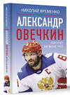 АСТ Николай Яременко "Александр Овечкин. Портрет на фоне НХЛ" 496673 978-5-17-166607-1 