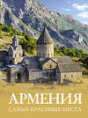 АСТ Головина Т.П., Перфильева Е.А. "Армения. Самые красивые места" 496677 978-5-17-168012-1 