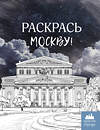 АСТ . "Раскрась Москву!" 496678 978-5-17-170278-6 