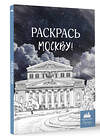 АСТ . "Раскрась Москву!" 496678 978-5-17-170278-6 