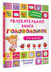 АСТ Дмитриева В.Г. "Увлекательная книга головоломок для девочек" 496684 978-5-17-168731-1 