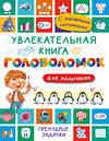 АСТ Дмитриева В.Г. "Увлекательная книга головоломок для мальчиков" 496685 978-5-17-168733-5 