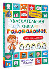 АСТ Дмитриева В.Г. "Увлекательная книга головоломок для мальчиков" 496685 978-5-17-168733-5 