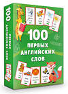 АСТ Дмитриева В.Г. "100 первых английских слов. Набор карточек" 496686 978-5-17-168728-1 