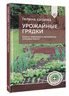 АСТ Галина Кизима "Урожайные грядки. Секреты эффективного выращивания огородных культур" 496687 978-5-17-168797-7 