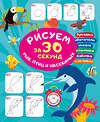 АСТ Глотова В.Ю. "Рисуем за 30 секунд рыб, птиц и насекомых" 496689 978-5-17-168882-0 