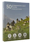 АСТ Евгения Тропинина "50 исторических мест России" 496690 978-5-17-168916-2 