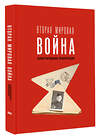 АСТ Мерников А.Г. "Вторая мировая война. Иллюстрированная энциклопедия" 496691 978-5-17-168950-6 