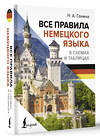 АСТ Н. А. Ганина "Все правила немецкого языка в схемах и таблицах" 496695 978-5-17-169645-0 