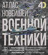 АСТ Вячеслав Владимирович Ликсо, Александр Александрович Костыко "Атлас новейшей военной техники с дополненной реальностью" 496697 978-5-17-169789-1 