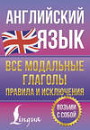 АСТ Державина В.А. "Английский язык. Все модальные глаголы. Правила и исключения" 496699 978-5-17-169829-4 