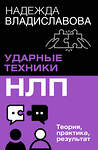 АСТ Надежда Владиславова "НЛП. Ударные техники НЛП. Теория, практика, результат" 496701 978-5-17-170077-5 