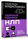 АСТ Надежда Владиславова "НЛП. Ударные техники НЛП. Теория, практика, результат" 496701 978-5-17-170077-5 