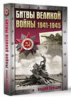 АСТ Сульдин А.В. "Битвы Великой войны. 1941-1945" 496707 978-5-17-170296-0 