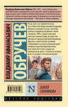 АСТ Владимир Афанасьевич Обручев "Земля Санникова" 496708 978-5-17-170310-3 
