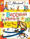 АСТ Михалков С.В. "Весёлый день. Стихи и сказки" 496711 978-5-17-170700-2 