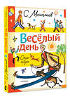 АСТ Михалков С.В. "Весёлый день. Стихи и сказки" 496711 978-5-17-170700-2 