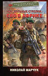 АСТ Николай Марчук "ЧВК «Вольные стрелки». СВО в Африке" 496712 978-5-17-170780-4 