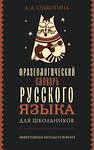 АСТ Субботина Л.А. "Фразеологический словарь русского языка для школьников" 496713 978-5-17-171187-0 