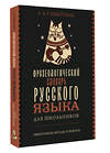 АСТ Субботина Л.А. "Фразеологический словарь русского языка для школьников" 496713 978-5-17-171187-0 