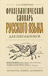 АСТ Субботина Л.А. "Фразеологический словарь русского языка для школьников" 496714 978-5-17-171188-7 