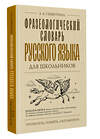 АСТ Субботина Л.А. "Фразеологический словарь русского языка для школьников" 496714 978-5-17-171188-7 