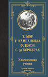АСТ Томмазо Кампанелла, Фрэнсис Бэкон, Сирано де Бержерак, Томас Мор "Классическая утопия" 496718 978-5-17-171261-7 