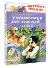 АСТ Пушкин А.С. "У Лукоморья дуб зеленый... Стихи" 496722 978-5-17-172227-2 