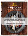 Эксмо Джейми Оливер, Ферран Адриа, Гордон Рамзи, Елена Арсак "Шефы дома. Что готовят самые известные шеф-повара у себя на кухне" 498042 978-5-699-83639-0 