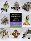 Эксмо Йошихито Исогава "Большая книга идей LEGO Technic. Техника и изобретения" 498051 978-5-699-99863-0 