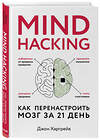 Эксмо Джон Харгрейв "Mind hacking. Как перенастроить мозг за 21 день" 498061 978-5-04-099967-5 