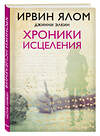 Эксмо Ирвин Ялом, Джинни Элкин "Хроники исцеления" 498063 978-5-04-101583-1 