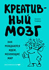 Эксмо Элхонон Голдберг "Креативный мозг. Как рождаются идеи, меняющие мир" 498066 978-5-04-105057-3 