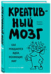 Эксмо Элхонон Голдберг "Креативный мозг. Как рождаются идеи, меняющие мир" 498066 978-5-04-105057-3 