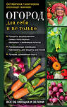 Эксмо Октябрина Ганичкина, Александр Ганичкин "Огород для себя и не только. Все об овощах и зелени" 498069 978-5-04-109901-5 