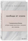 Эксмо Трейси МакКаббин "Свобода от хлама. 7 эмоциональных блоков, которые мешают расстаться с ненужным раз и навсегда" 498076 978-5-04-113511-9 