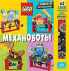 Эксмо "LEGO Механоботы (+набор LEGO из 62 элементов)" 498077 978-5-04-116102-6 